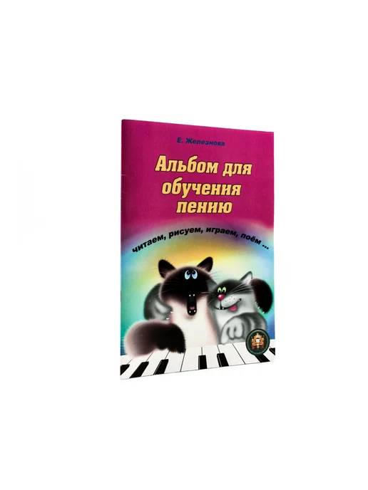 Издательский дом В.Катанского Чижик-пыжик. Альбом для обучения пению, вариант, фото 3