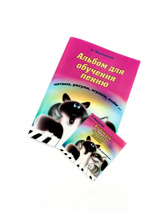 Издательский дом В.Катанского Чижик-пыжик. Альбом для обучения пению, вариант, фото 4