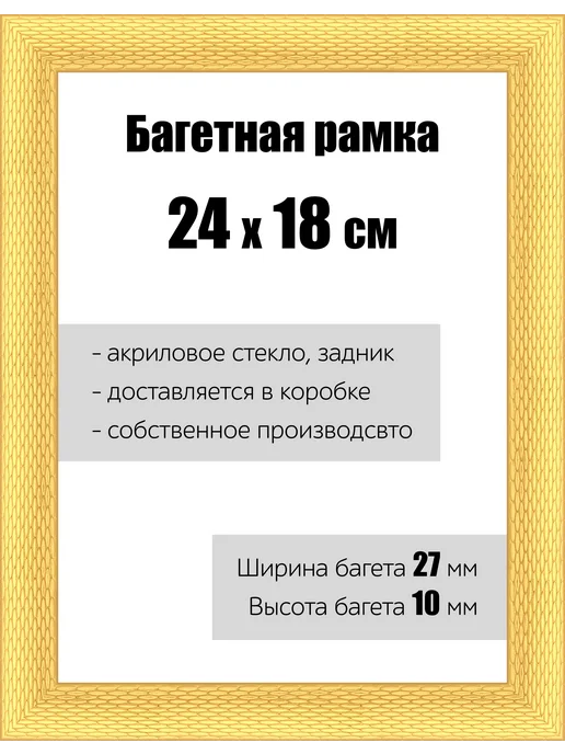 Кинешемская рамочка Рамка багетная для картин со стеклом 24 x 18 см, РБ-138, 24x18 см