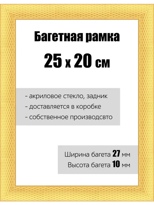 Кинешемская рамочка Рамка багетная для картин со стеклом 24 x 18 см, РБ-138, 25x20 см