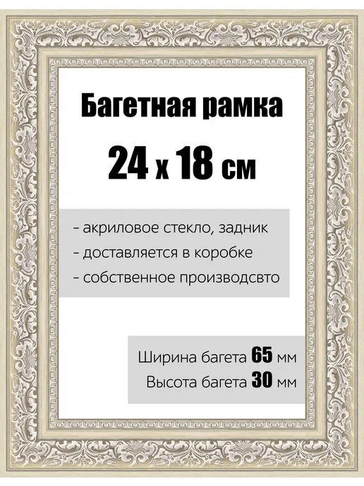 Кинешемская рамочка Рамка багетная для картин со стеклом 40 x 30 см, РБ-142, 24x18 см
