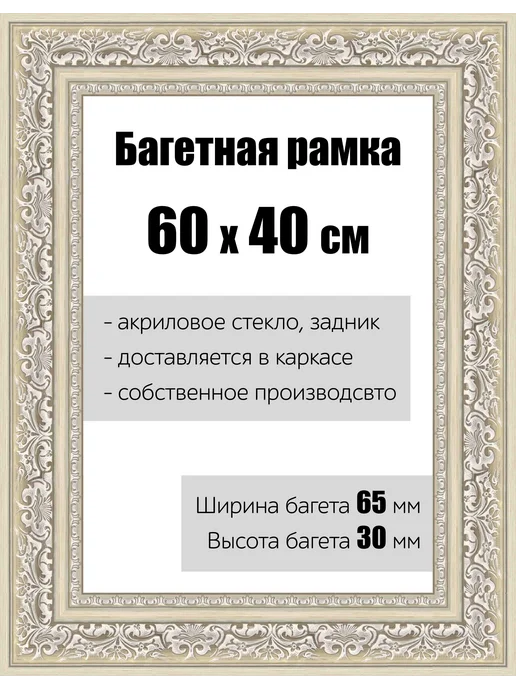 Кинешемская рамочка Рамка багетная для картин со стеклом 40 x 30 см, РБ-142, 60x40 см