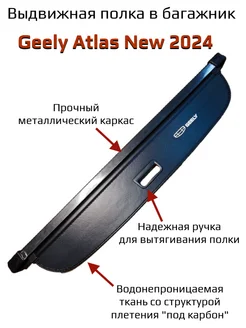 Полка шторка багажника Geely Atlas New