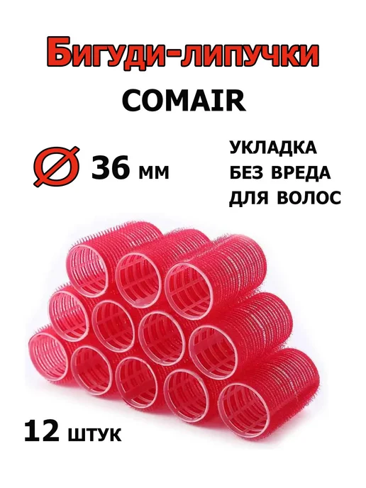 Comair Бигуди-липучки Jumbo 36 мм 12 штук 3011889, красный