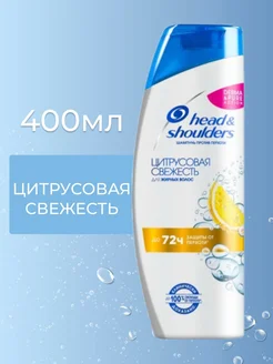 Шампунь Head & Shoulders Цитрусовая свежесть 400мл