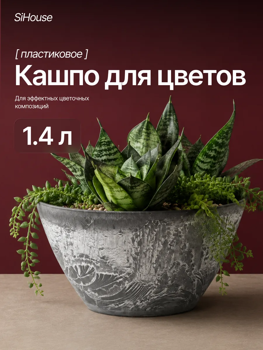 Кашпо для суккулентов овальное 1,4л