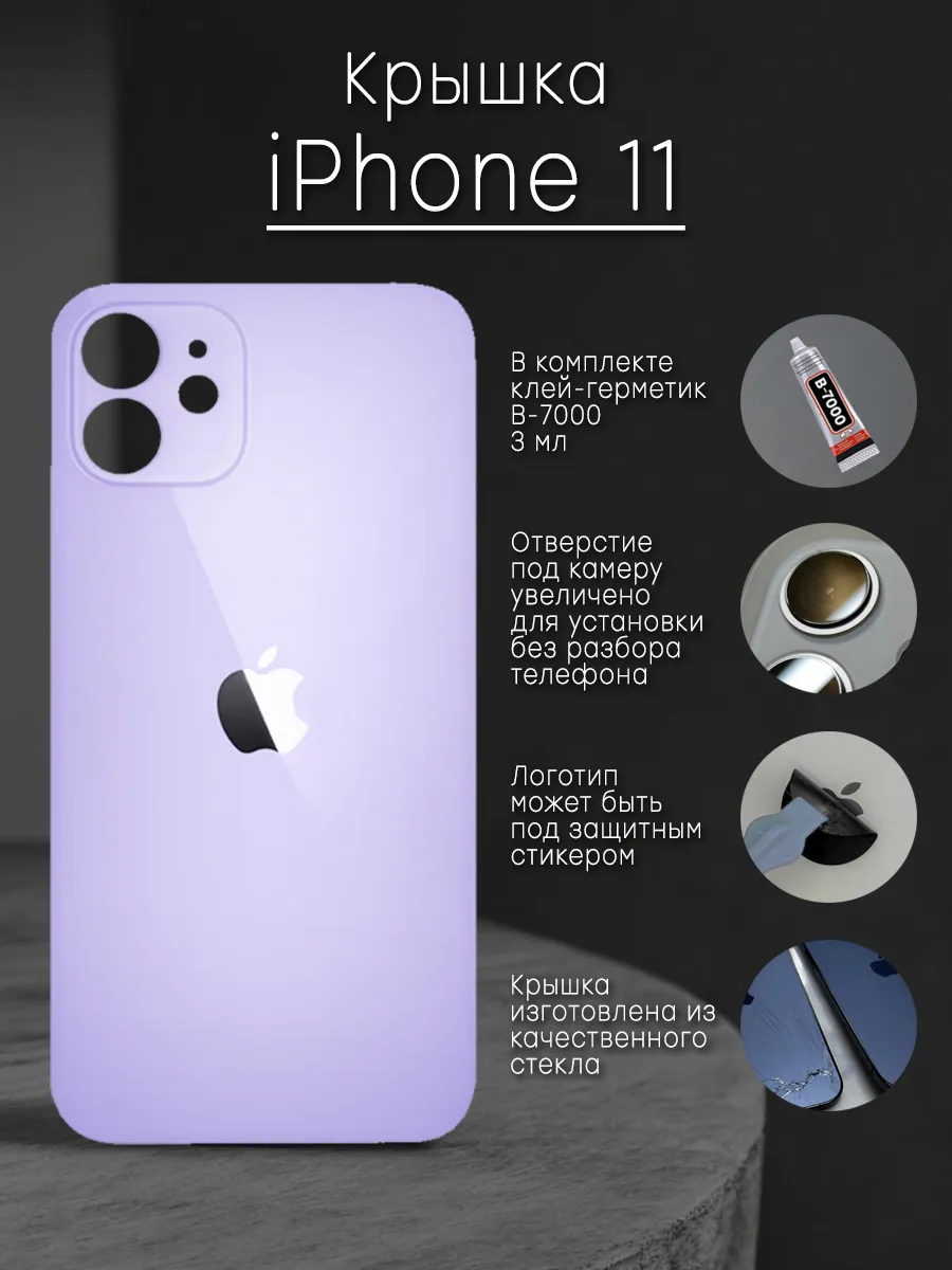 Задняя крышка и клей для iPhone 11 фиолетовая