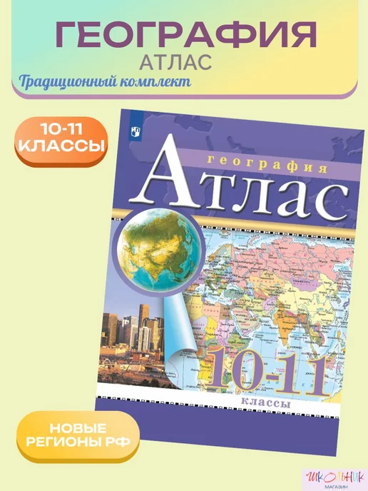 Просвещение Атлас по географии 10-11 классы РГО, вариант