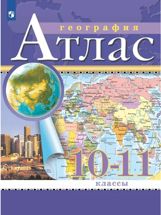 Просвещение Атлас по географии 10-11 классы РГО, вариант, фото 2