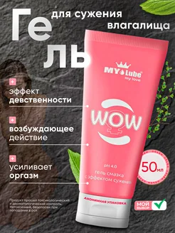 Сужающий гель для женщин WOW MyLube 280187652 купить за 746 ₽ в интернет-магазине Wildberries