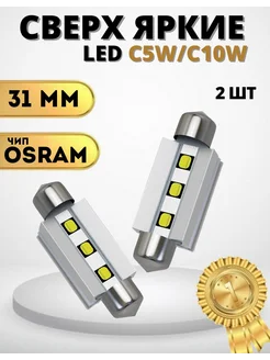 Лампы подсветки салона 31 мм C5W Osram