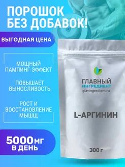 Аргинин аминокислоты aakg, 300г Главный ингредиент 280189728 купить за 1 147 ₽ в интернет-магазине Wildberries