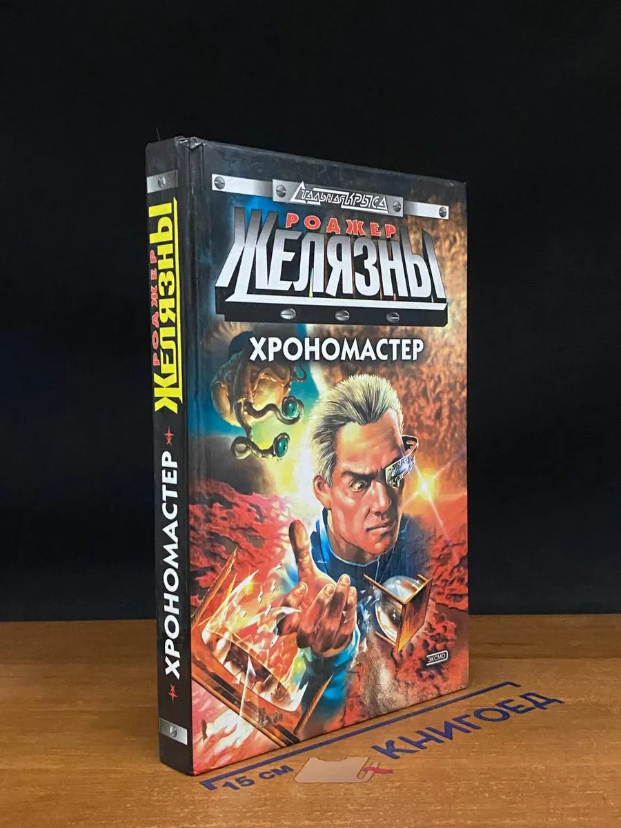 Хрономастер