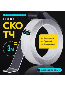 Нано скотч двухсторонний клейкая лента 3м