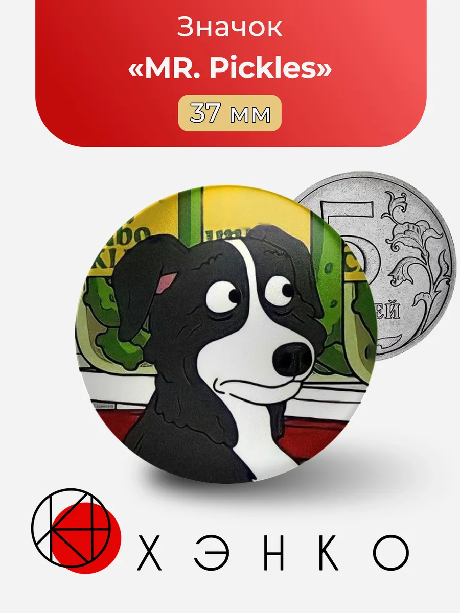 Мистер Пиклз из "MR. Pickles"