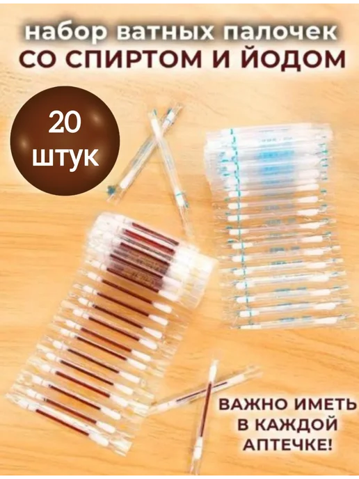 Ватные палочки с йодом, со спиртом 20 шт, 20 шт, фото 2