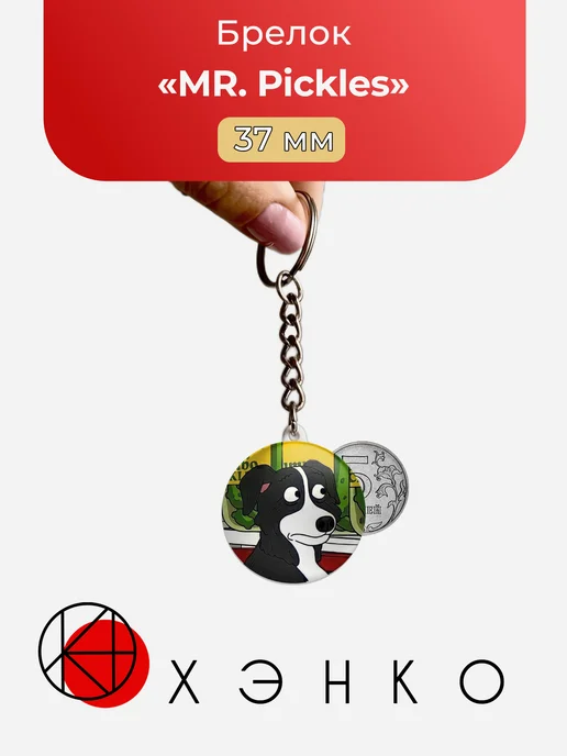 Мистер Пиклз из "MR. Pickles"