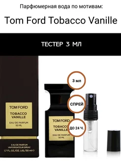 Парфюм унисекс, тестер Tom Ford Tobacco Vanille, 3 мл Aromdom 280195570 купить за 105 ₽ в интернет-магазине Wildberries