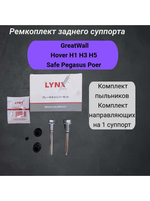 LYNXAUTO Ремкомплект суппорта заднего Great Wall Hover H1 H3 H5 safe, вариант