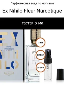 Туалетная вода, тестер Ex Nihilo Fleur Narcotique, 3 мл Aromdom 280199698 купить за 105 ₽ в интернет-магазине Wildberries