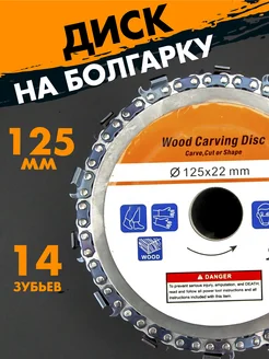 Пильный диск по дереву 125 для УШМ цепной ExProfil 280200135 купить за 314 ₽ в интернет-магазине Wildberries