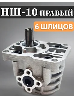 НШ-10 правый насос гидравлический Силовая гидравлика 280204501 купить за 2 382 ₽ в интернет‑магазине Wildberries