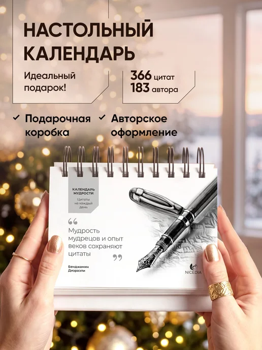NICEDIA Подарок календарь ежедневный настольный перекидной, черный