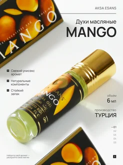 Духи масляные миск Манго Mango турецкие унисекс