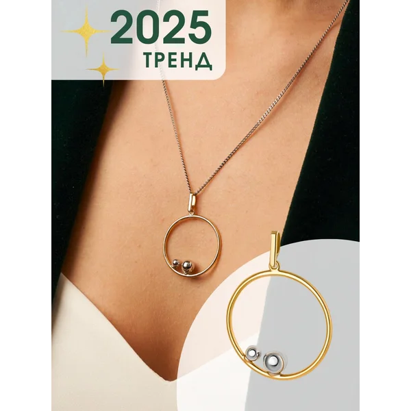 Круглая подвеска на шею женская серебро 925 с позолотой