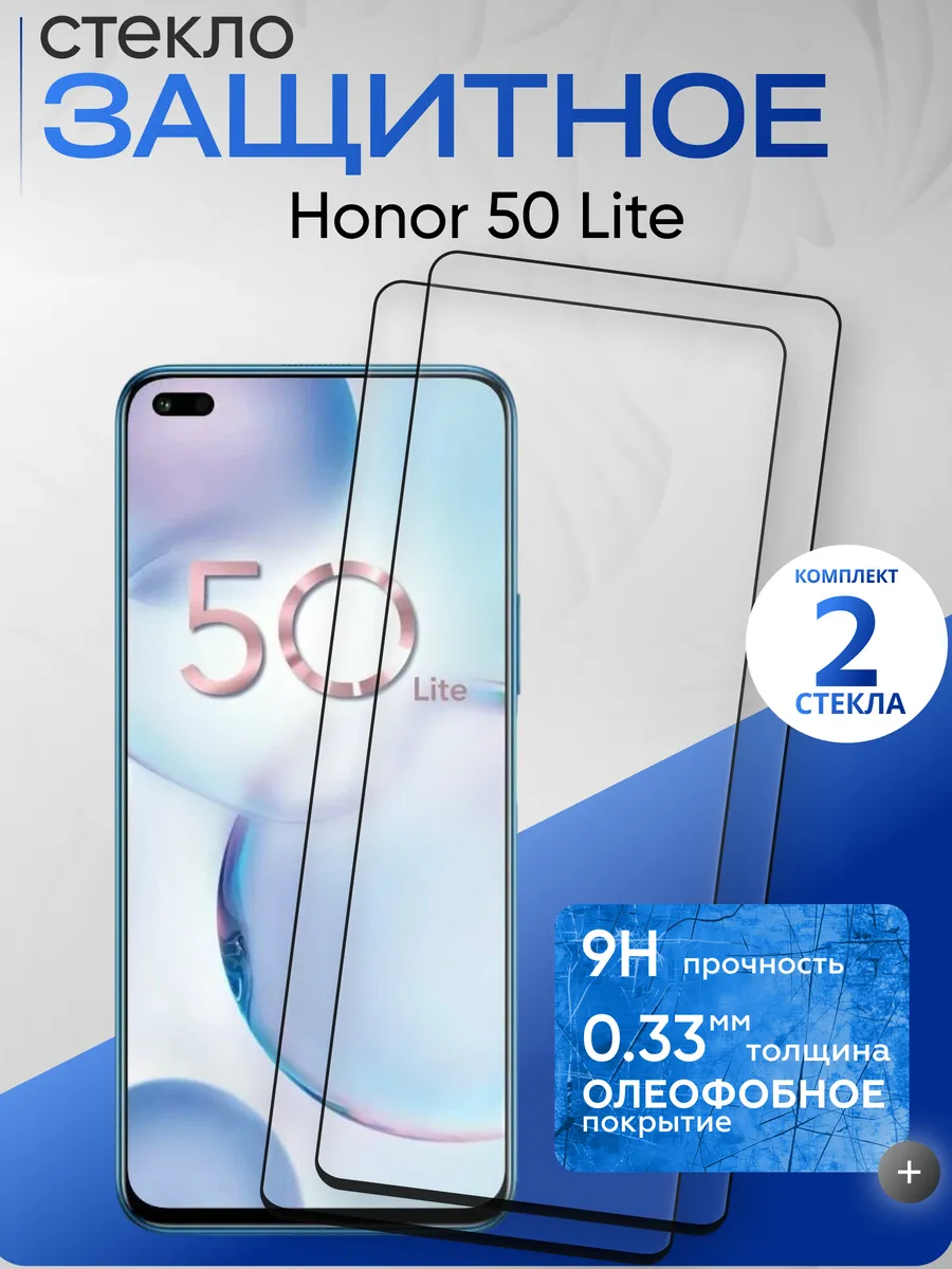 Защитное стекло на Honor 50 lite