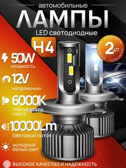 Лампы светодиодные автомобильные led H4