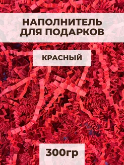 Наполнитель гофрированный для подарков красный 300 гр Buyad Paper 280216791 купить за 437 ₽ в интернет-магазине Wildberries