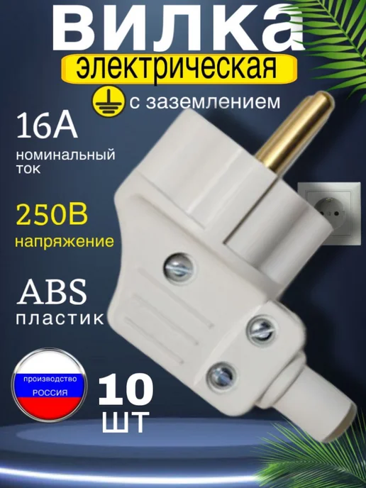 ДомGarden Вилка электрическая с заземлением, белый