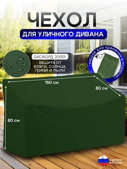 NETWATTER Чехол для садовой мебели (диван) 150*80*80 (Д*Ш*В) хаки, 150x80