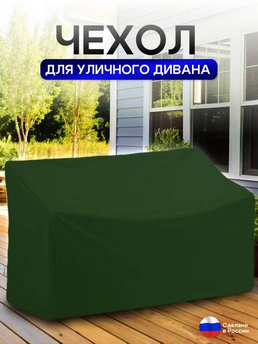 NETWATTER Чехол для садовой мебели (диван) 150*80*80 (Д*Ш*В) хаки, 150x80, фото 2