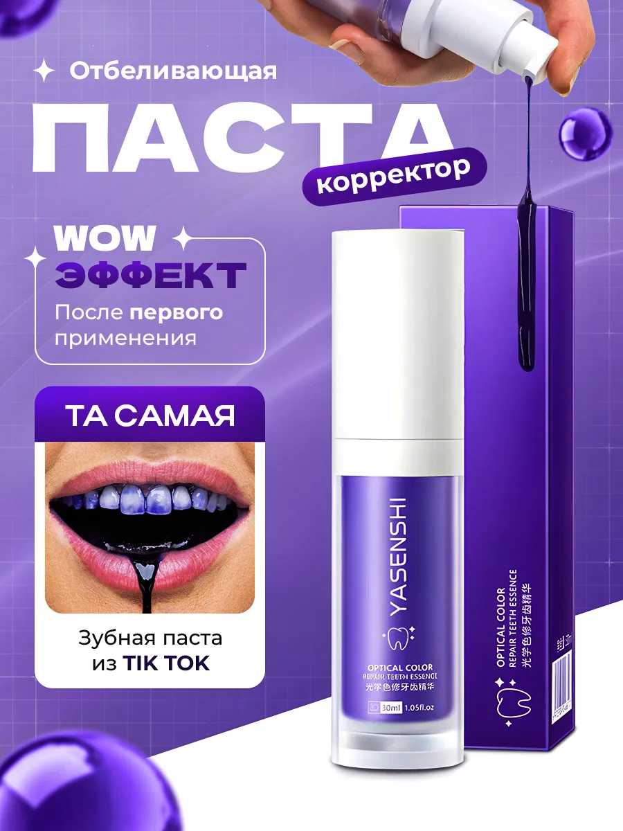 Зубная паста отбеливающая с дозатором корректор фиолетовая