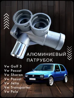 Патрубок алюминевый Vw Golf Passat Sharan