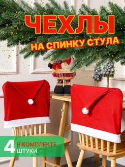 Чехол на стул колпак красный новогодний Талантино 280242639 купить за 573 ₽ в интернет-магазине Wildberries