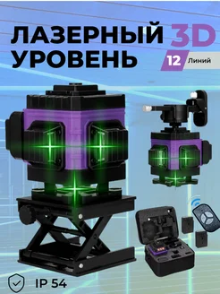 Лазерный уровень 3D 12 линий