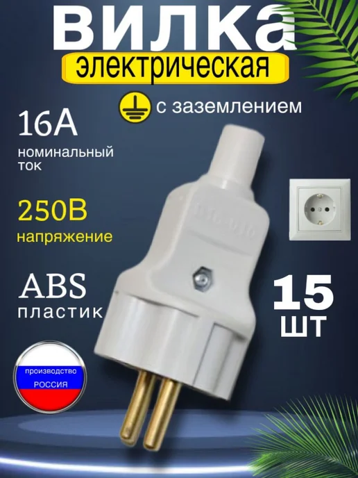 ДомGarden Вилка электрическая с заземлением, белый