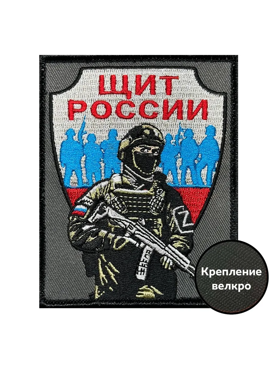 Шеврон "Щит России" (10х8см)