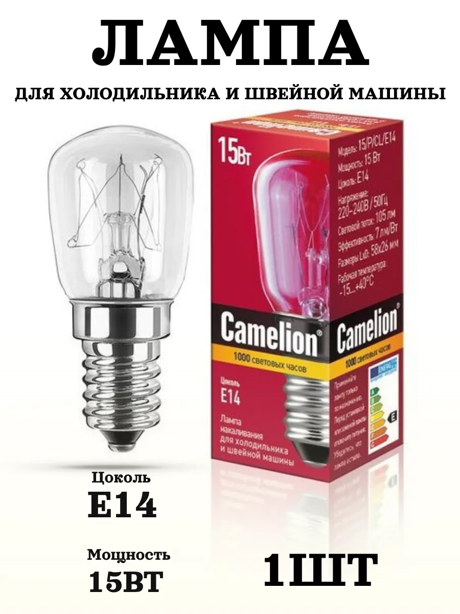 Лампочка для холодильников и швейных машин E14 15W 1шт