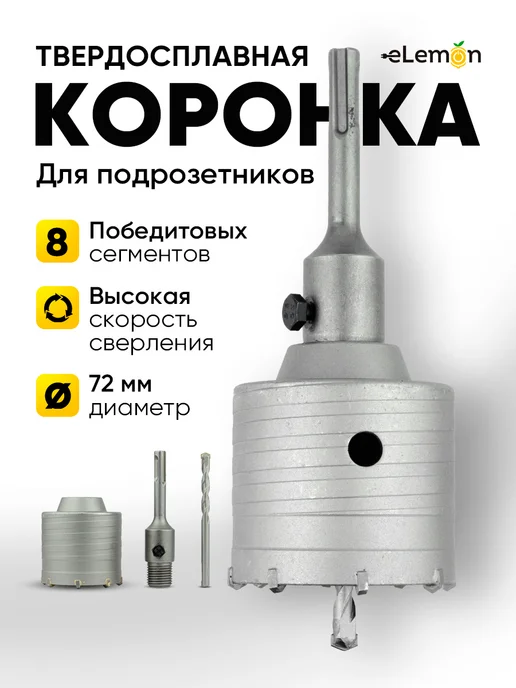 eLemon Коронка твердосплавная 72 мм (M22 SDS-plus 8 сегментов), 72