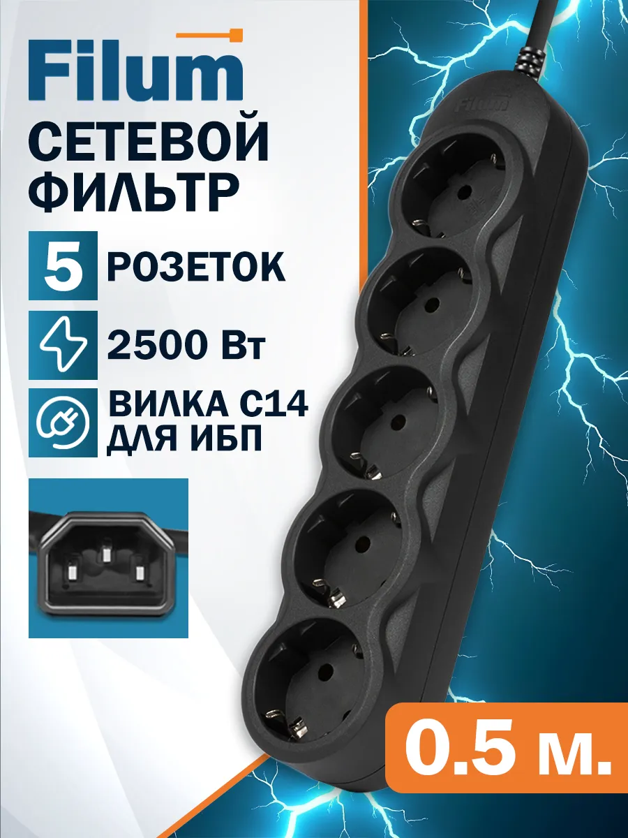 Сетевой фильтр для ИБП, 5 розеток, 0.5 м. C14