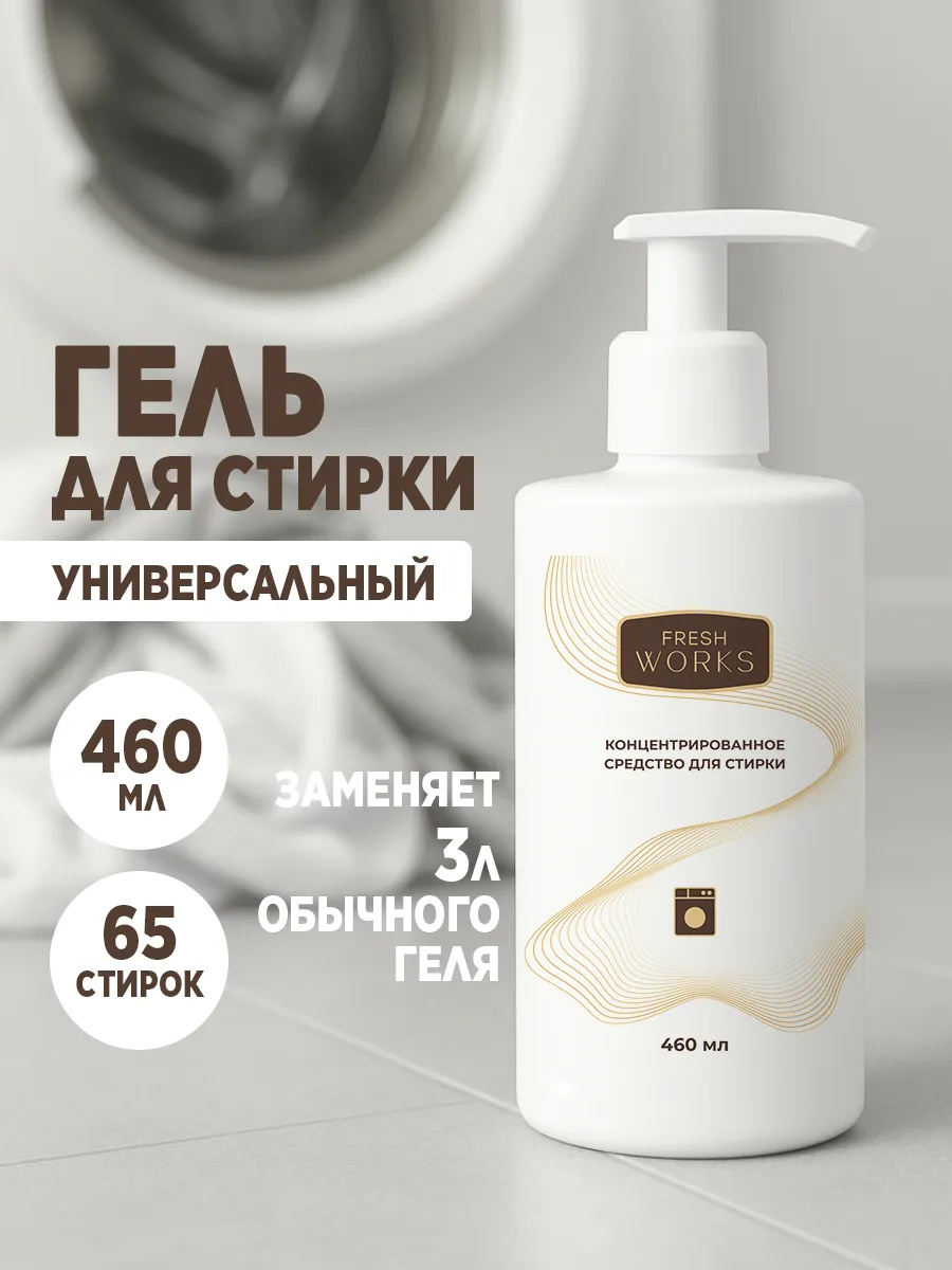 Гель для стирки универсальный концентрат