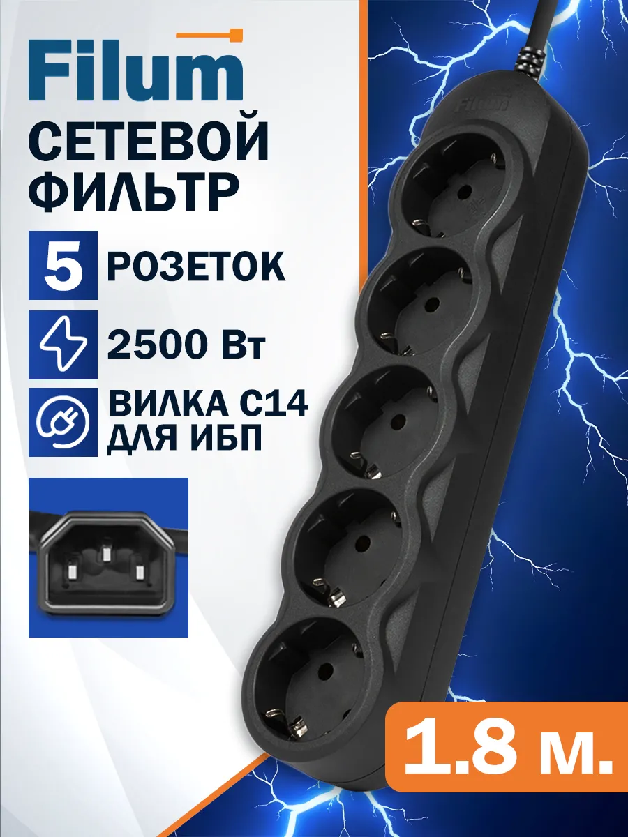 Сетевой фильтр для ИБП, удлинитель 5 розеток, 1.8 м. C14