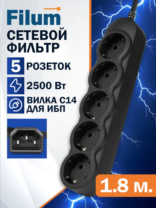 Filum Сетевой фильтр для ИБП, удлинитель 5 розеток, 1.8 м. C14, вариант