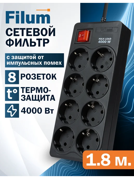 Filum Сетевой фильтр с предохранителем,удлинитель 8 розеток, 1.8 м, 1,8 м