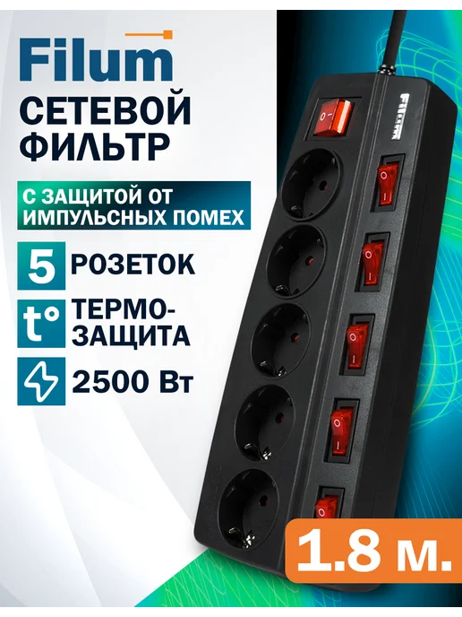 Сетевой фильтр с предохранителем, удлинитель 5 розеток, 1.8м Filum