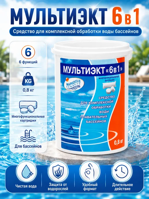 Маркопул Кемиклс Мультиэкт (41) 6 в1, картриджи, 0,8 кг, 800 г
